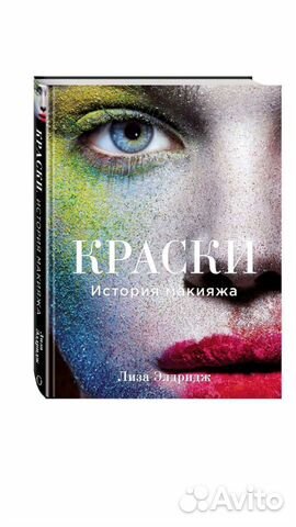 Книга Краски. История макияжа. Лиза Элдридж
