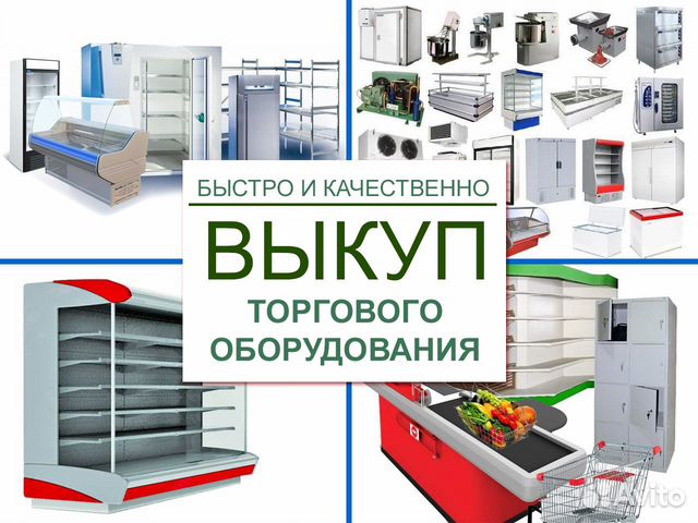Выкуп торгового оборудования. Выкуп торгового оборудования. Торговое оборудование тепловое. Механическое оборудование холодного цеха. Выкуп холодильного оборудования.