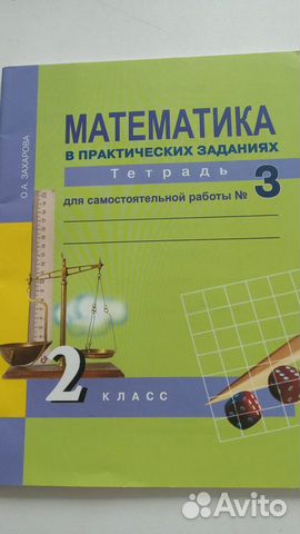 Математика тетрадь для сам.работы,2 класс Захарова