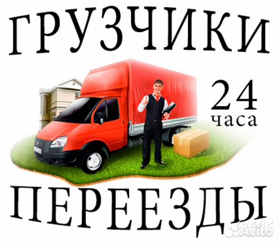 Грузчики. Разнорабочие. Грузоперевозки. Переезды