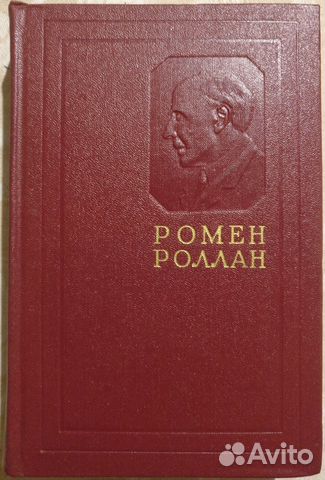 Ромен Роллан. Собрание сочинений в 14 томах
