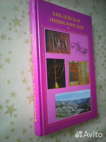 Библейская энциклопедия Библейская энциклопедия