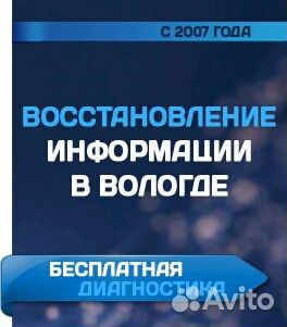 Восстановление информации, файлов, данных в вологд