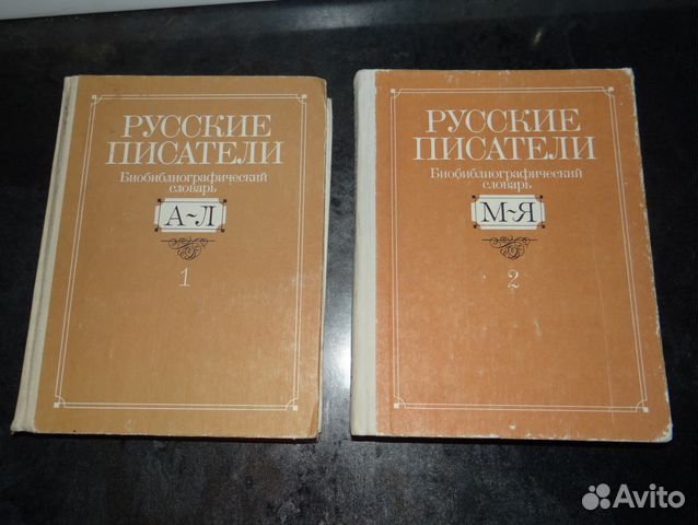 Библиографический словарь Русские писатели в 2т