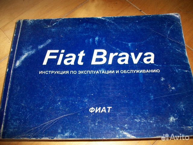 Книга Фиат Браво, Брава