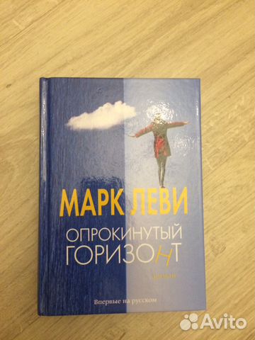 ЛЕВИ МАРК ОПРОКИНУТЫЙ ГОРИЗОНТ СКАЧАТЬ БЕСПЛАТНО ЛЕВИ МАРК ОПРОКИНУТЫЙ ГОРИЗОНТ СКАЧАТЬ БЕСПЛАТНО