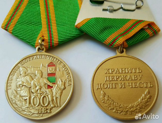 Медаль 100 лет Пограничным Войскам пв