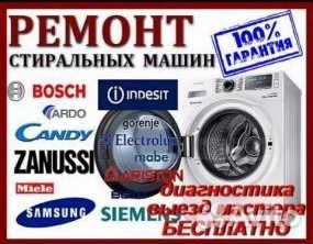 Ремонт стиральных и посудомоечных машин на дому Ремонт стиральных и посудомоечных машин на дому