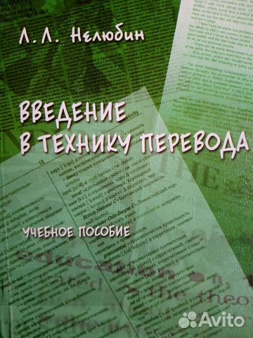 Теория перевода учебники