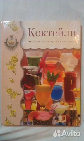 Коктейли. Энциклопедия лучших рецептов Коктейли. Энциклопедия лучших рецептов