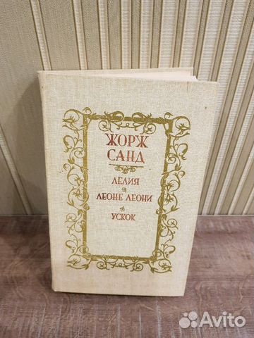 Жорж Санд. Романы Жорж Санд. Романы