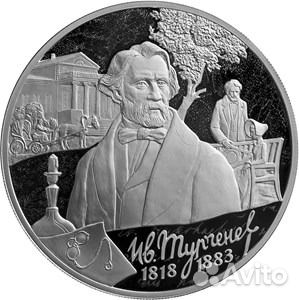 Монета 200 лет со дня рождения Тургенева И.С.2018г Монета 200 лет со дня рождения Тургенева И.С.2018г