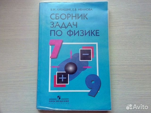 СБОРНИК ЗАДАЧ ПО ФИЗИКЕ 7-9 КЛАСС ЛУКАШИК ИВАНОВА СКАЧАТЬ БЕСПЛАТНО СБОРНИК ЗАДАЧ ПО ФИЗИКЕ 7-9 КЛАСС ЛУКАШИК ИВАНОВА СКАЧАТЬ БЕСПЛАТНО