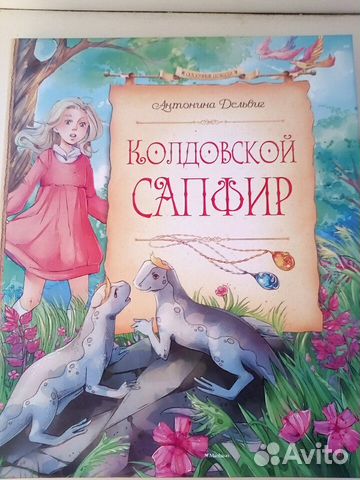 Книга Колдовской сапфир