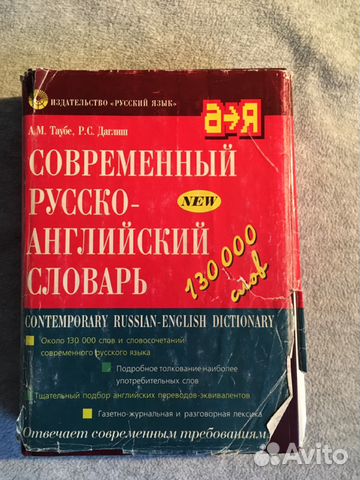 Современный русско-английский словарь Современный русско-английский словарь