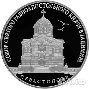 Монета Собор Кн Владимира Усыпальница Севастополь Монета Собор Кн Владимира Усыпальница Севастополь