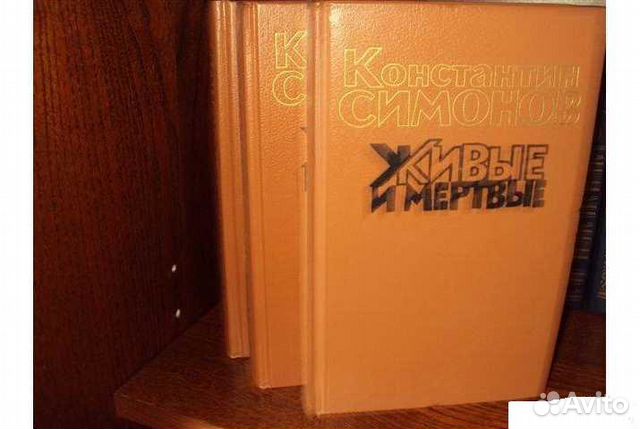 Константин Симонов Живые и мертвые (3 кн.) 1989 г Константин Симонов Живые и мертвые (3 кн.) 1989 г
