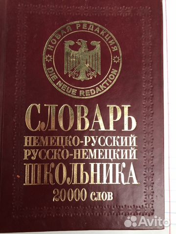 Словарь русско-немецкий школьника20000 слов