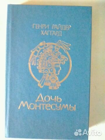 Книга. Дочь Монтесумы. Г. Р. Хаггард