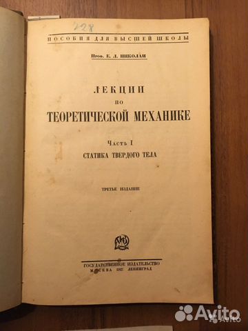 Антикварная книга «Теоретическая механика» Николаи