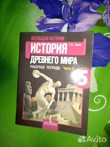 История древнего мира. Г.И.Годер. Рабочая тетрадь
