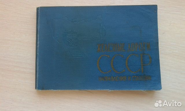 Книга Железные дороги СССР, направления и станции