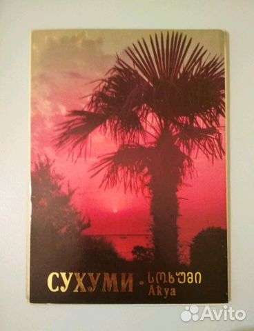 Сухуми - набор открыток Сухуми - набор открыток