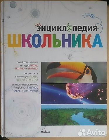 Энциклопедия школьника, продаю Энциклопедия школьника, продаю