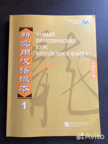 Новый практический курс китайского учебник. Новый практический курс китайского языка НПККЯ. Новый курс китайского языка учебник. Книга новый практический курс китайского языка. Новый практический курс китайского. 1.