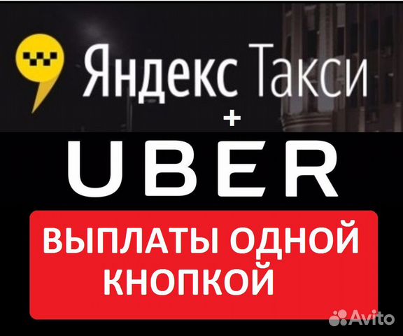Водитель Яндекс + Uber (Ежедневные выплаты)