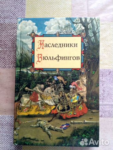 Наследники Вюльфингов Наследники Вюльфингов