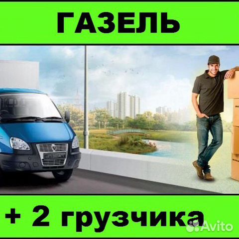 Грузовое такси. Грузчики. Переезды.Город-меж-город Грузовое такси. Грузчики. Переезды.Город-меж-город