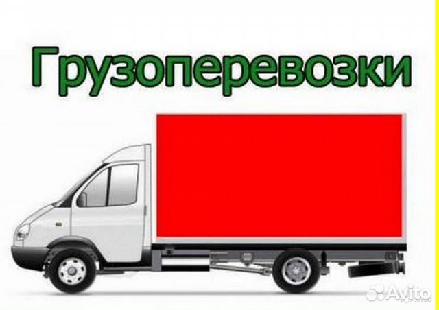 Грузоперевозки, переезды, грузчики Грузоперевозки, переезды, грузчики