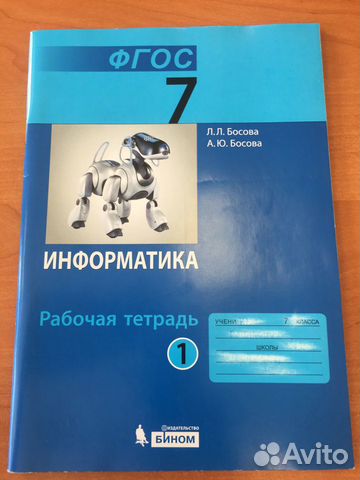 Рабочая тетрадь информатика 7 класс