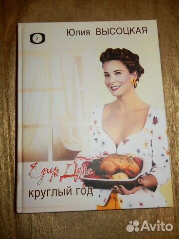 Юлия Высокая Едим дома круглый год -рецепты