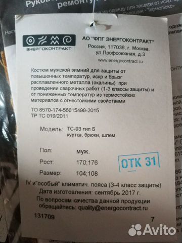 Костюм сварщика Энергоконтракт тс-93