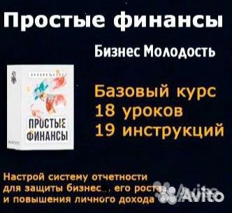 Бизнес Молодость - Простые финансы