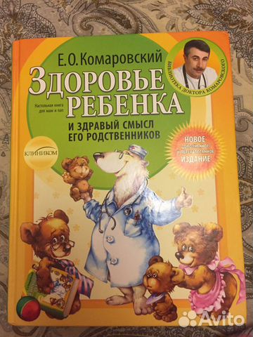 Книга «Здоровье ребёнка» И.О.Комаровский