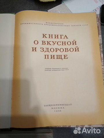 Книга о вкусной и здоровой пище 1952