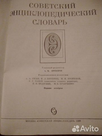 Советский энциклопедический словарь Советский энциклопедический словарь
