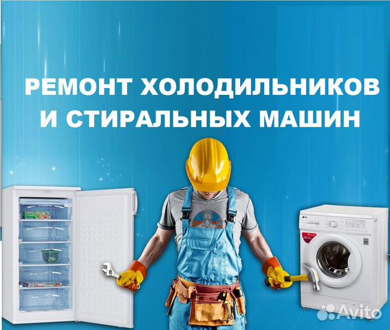 Ремонт холодильников,и стиральных машин