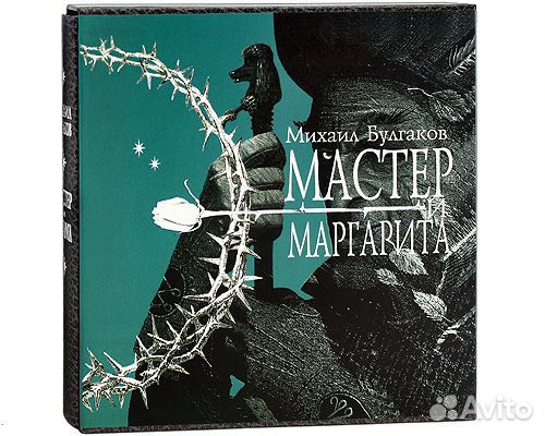 Мастер и Маргарита (подарочное издание)