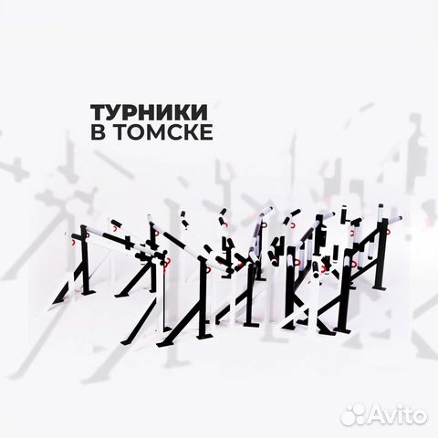 83822231131  Турники в Томске 
