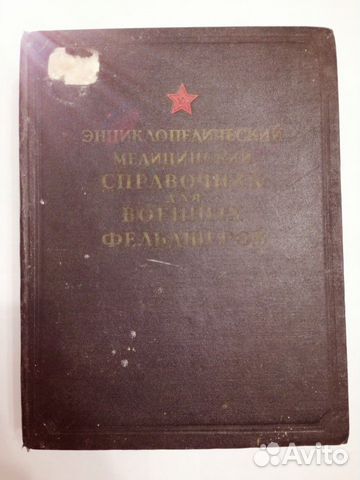 Медицинский справочник, антикварная книга