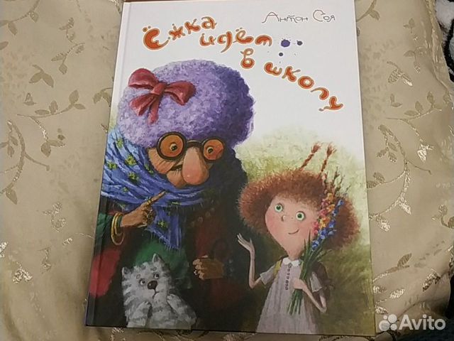 Ежка идет в школу книга. Ёжка идёт в школу или приключения трёхсотлетней девочки книга. ёжка идёт в школу. книга про ежку.