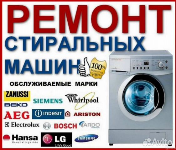 Ремонт стиральных машин