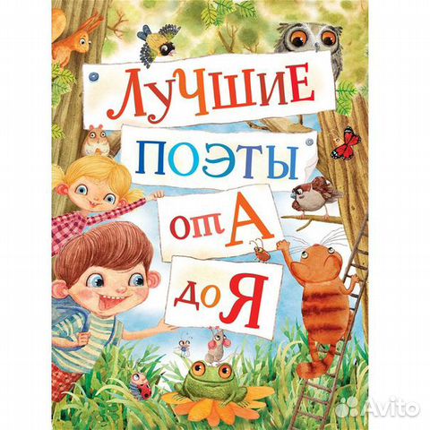 Лучшие поэты от А до Я. Стихи для детей. Детские
