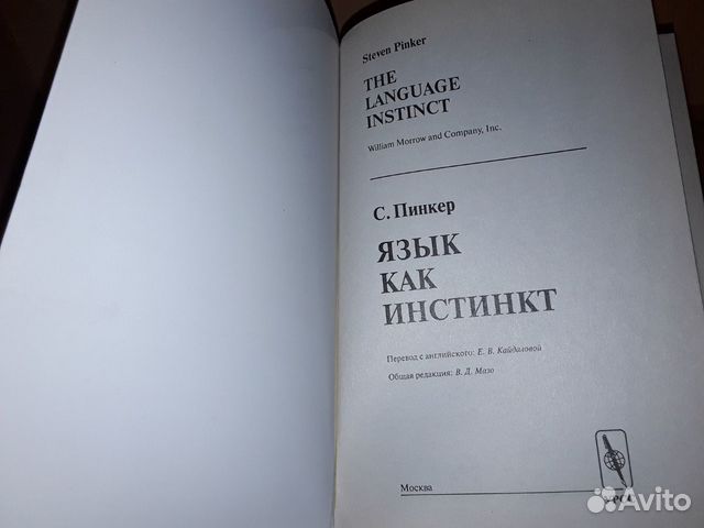 Пинкер язык как инстинкт. Язык как инстинкт книга.