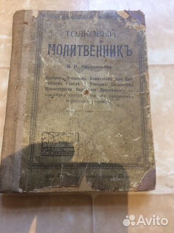 Толковый молитвенник антикварный 1883 год Толковый молитвенник антикварный 1883 год