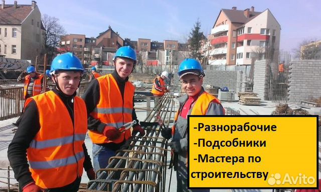 Разнорабочие/Мастера/Подсобники Разнорабочие/Мастера/Подсобники